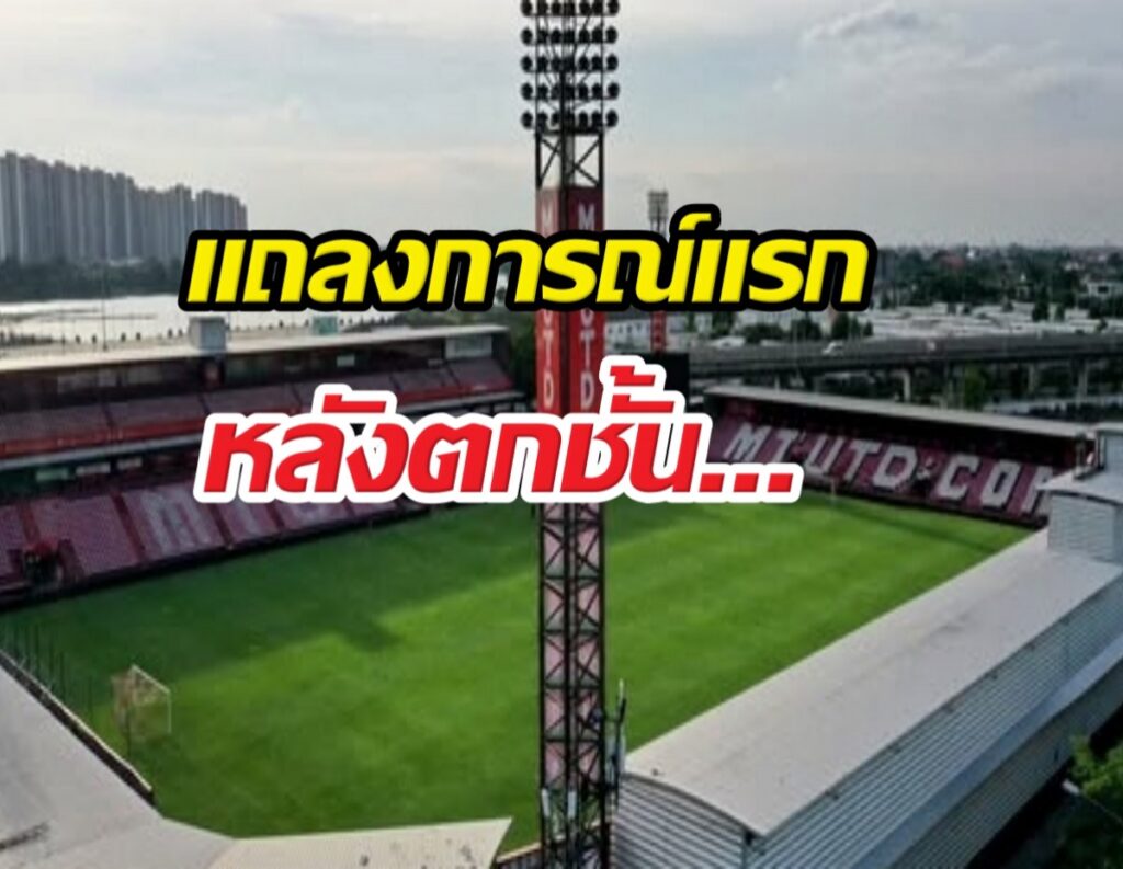 Aerial view of a football stadium with bold Thai text overlays reading 'แถลงการณ์แรก' and 'หลังตกชี้...'.