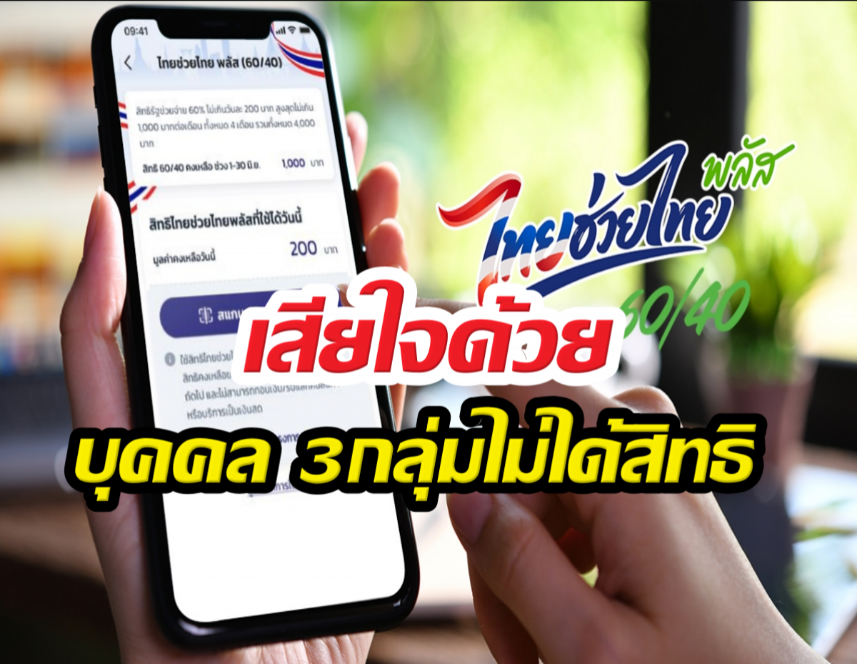 Video thumbnail showing a hand holding a smartphone with a Thai aid app screen, overlaid by bold Thai captions: 'เสียใจด้วย' and 'บุคคล 3 กลุ่มไม่ได้สิทธิ์' with a colorful logo in the background.