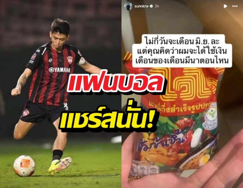 Side-by-side collage: left shows a footballer in red-and-black stripes kicking a ball on a grass field; right shows a hand holding a packet of Thai instant noodles with bold Thai text overlay reading 'แฟนบอลแชร์สนั่น!'