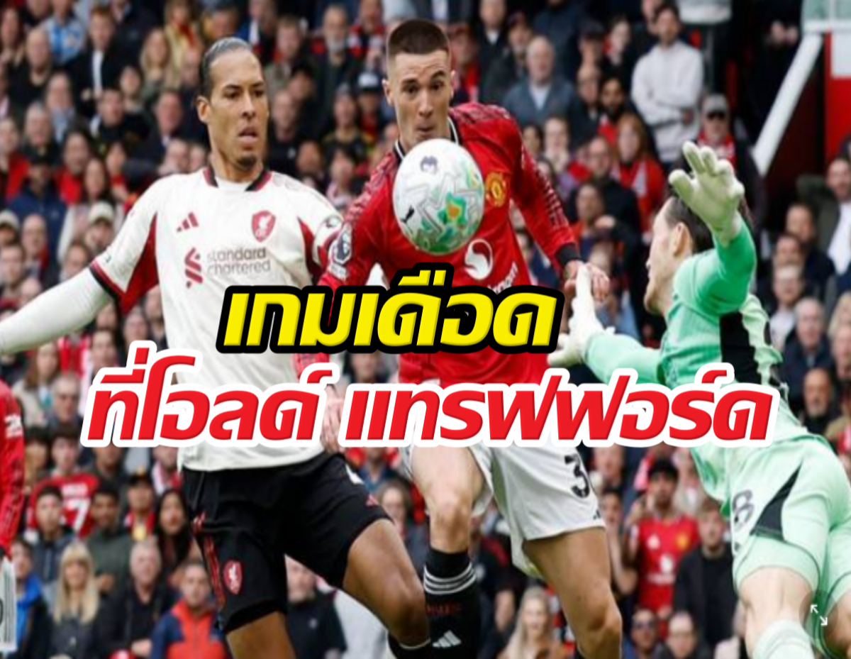 Soccer players compete for the ball in a crowded stadium, with bold Thai headline text overlaid across the image.