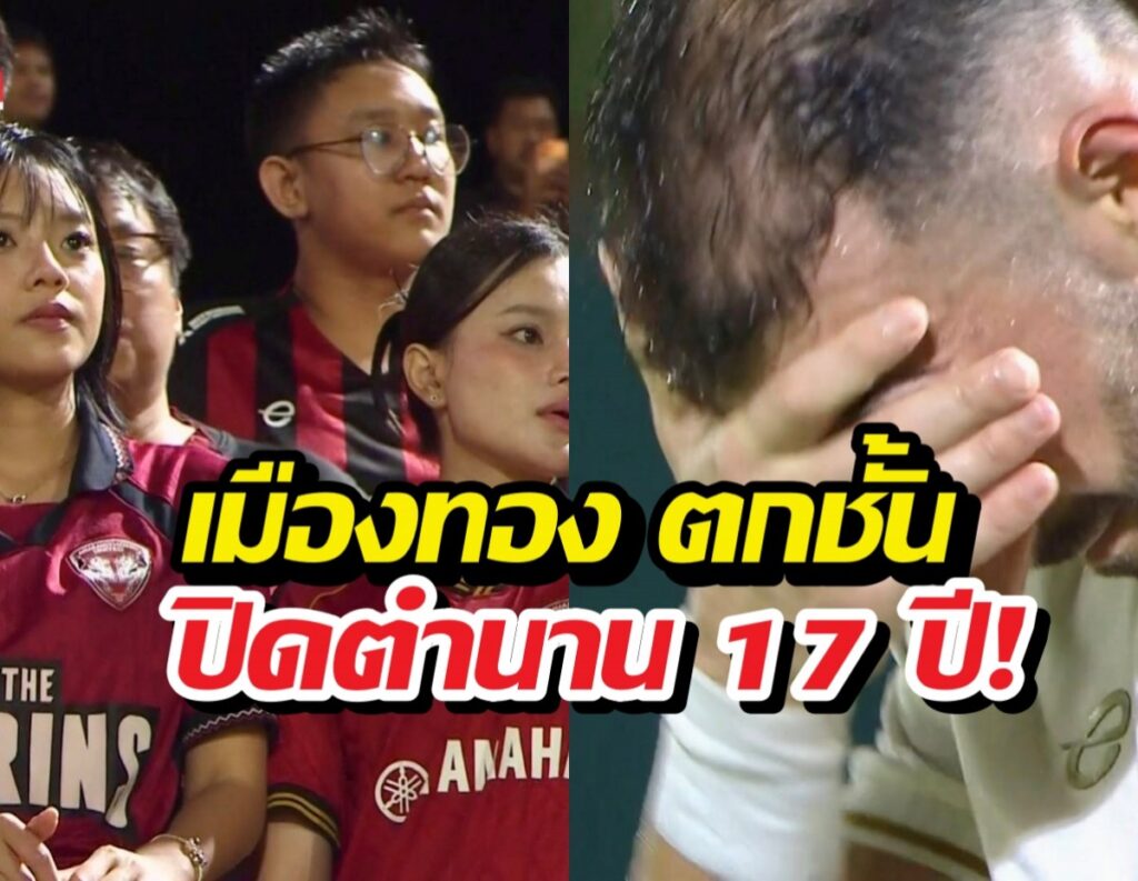 Split image: left side shows fans in red jerseys watching a game; right side shows a man covering his face in distress, with Thai headline about Muang Thong’s relegation after 17 years.
