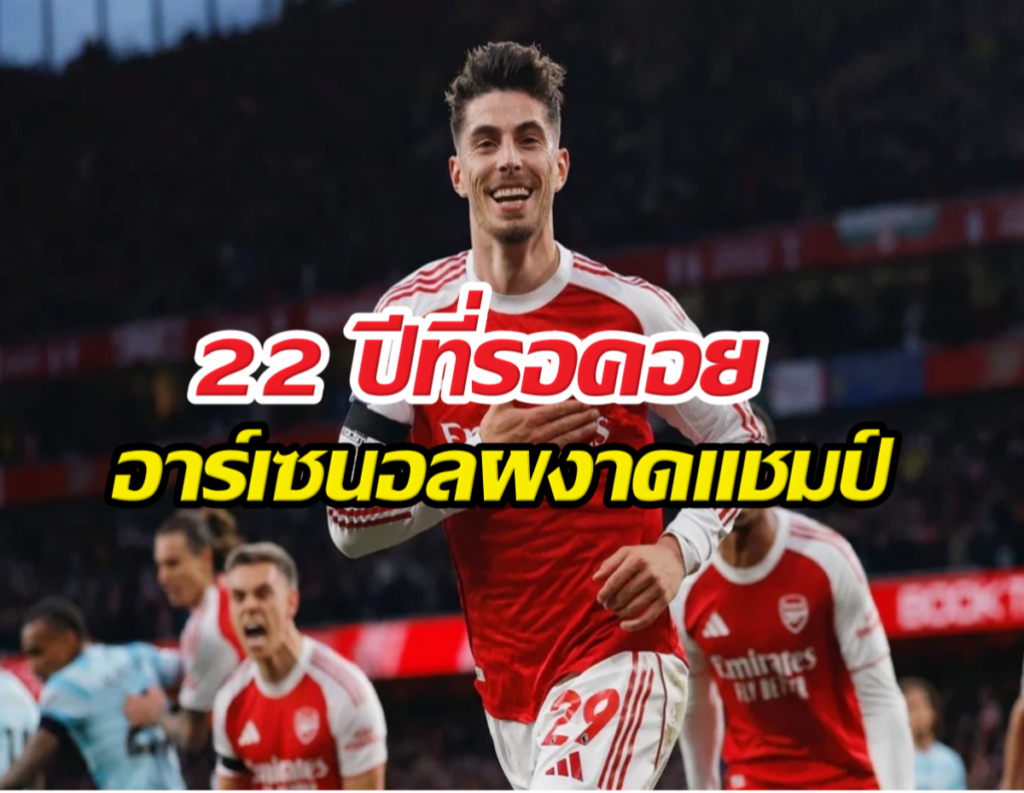 Arsenal player celebrates on the pitch with a bold red-and-white kit and Thai headline overlay across the image.