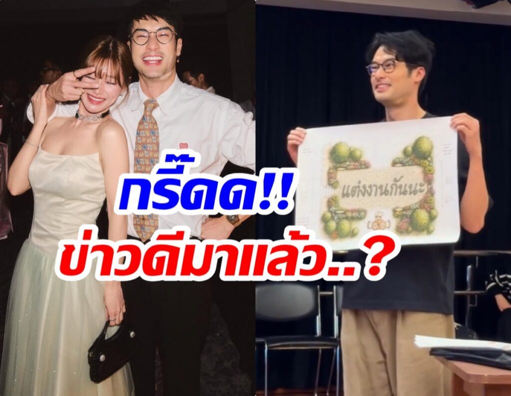 Left: a smiling couple at a party posing for a photo, the man wearing glasses and a patterned tie, the woman in a light dress; right: the same man in a black shirt holding a large decorative poster board. Text overlay in Thai in the image reads: 'กรี๊ดด!! ข่าวดีมาแล้ว..?'