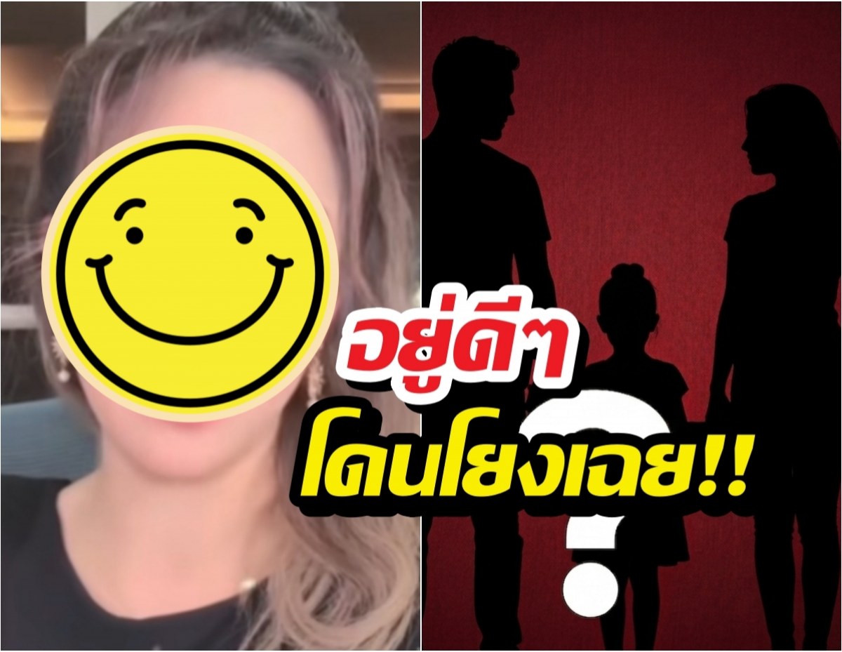 Split thumbnail: left side shows a person with a large smiley-face sticker over their face; right side shows black silhouette figures against a red background with Thai text saying 'อยู่ดีๆ โดนโยงเลย!!'