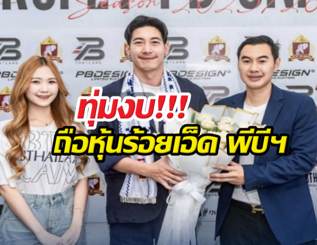 Three people pose at a media event, with a bouquet of flowers; a bold Thai headline overlays the center in red and yellow.
