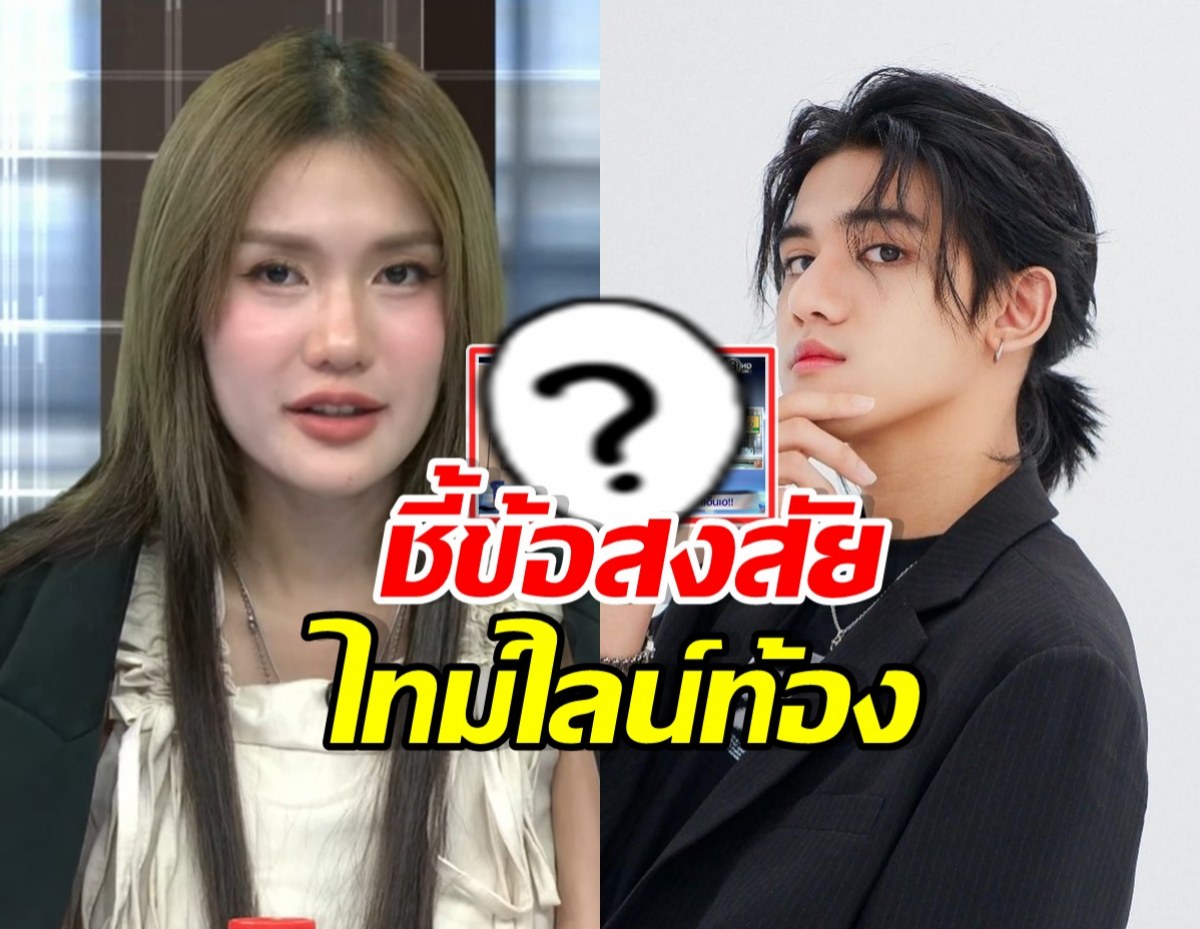 Two young adults, a woman on the left and a man on the right, with a large question-mark overlay and bold Thai text in the center, suggesting a mystery or rumor.