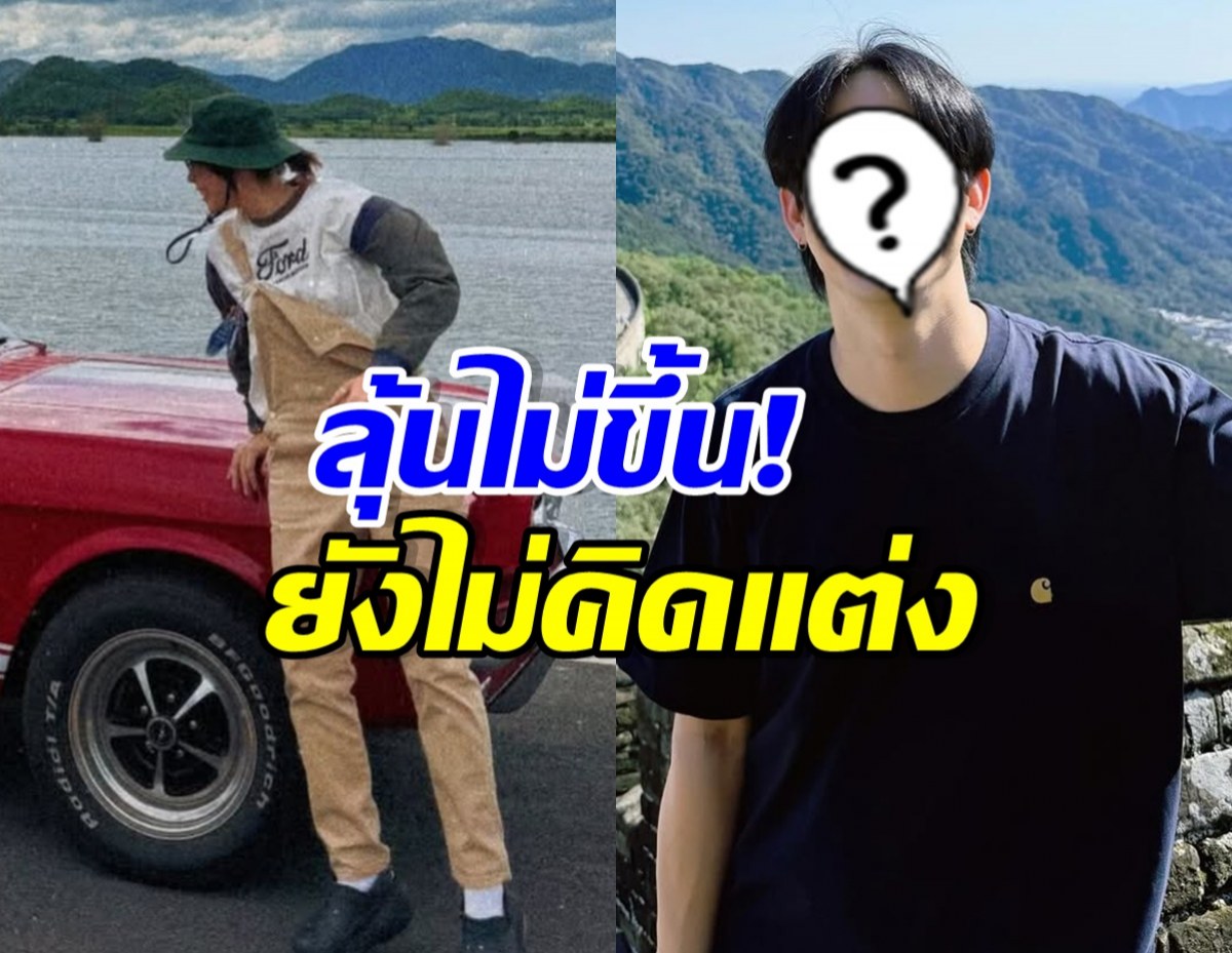 Two-photo collage: left person in beige overalls by a red car, right person with a masked face and question mark; bold Thai caption across says ลุ้นไม่ขึ้น! ยังไม่คิดแต่ง