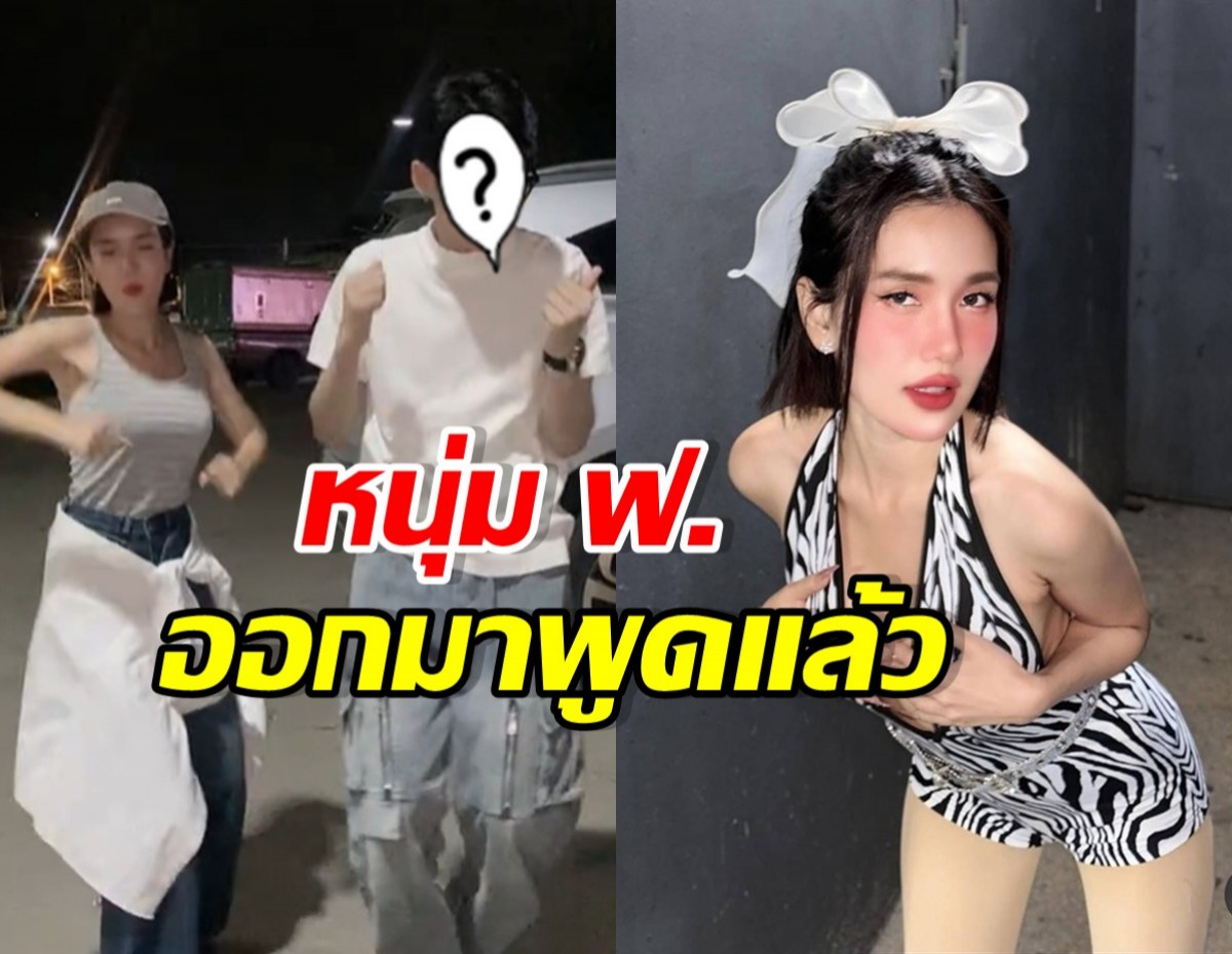 Split-image: left side shows a man and a woman dancing outdoors at night; right side shows a woman in a zebra-print outfit posing against a dark wall with a white bow in her hair. Overlaid Thai text reads: 'หุ่น พ. ออกมาพูดแล้ว'.