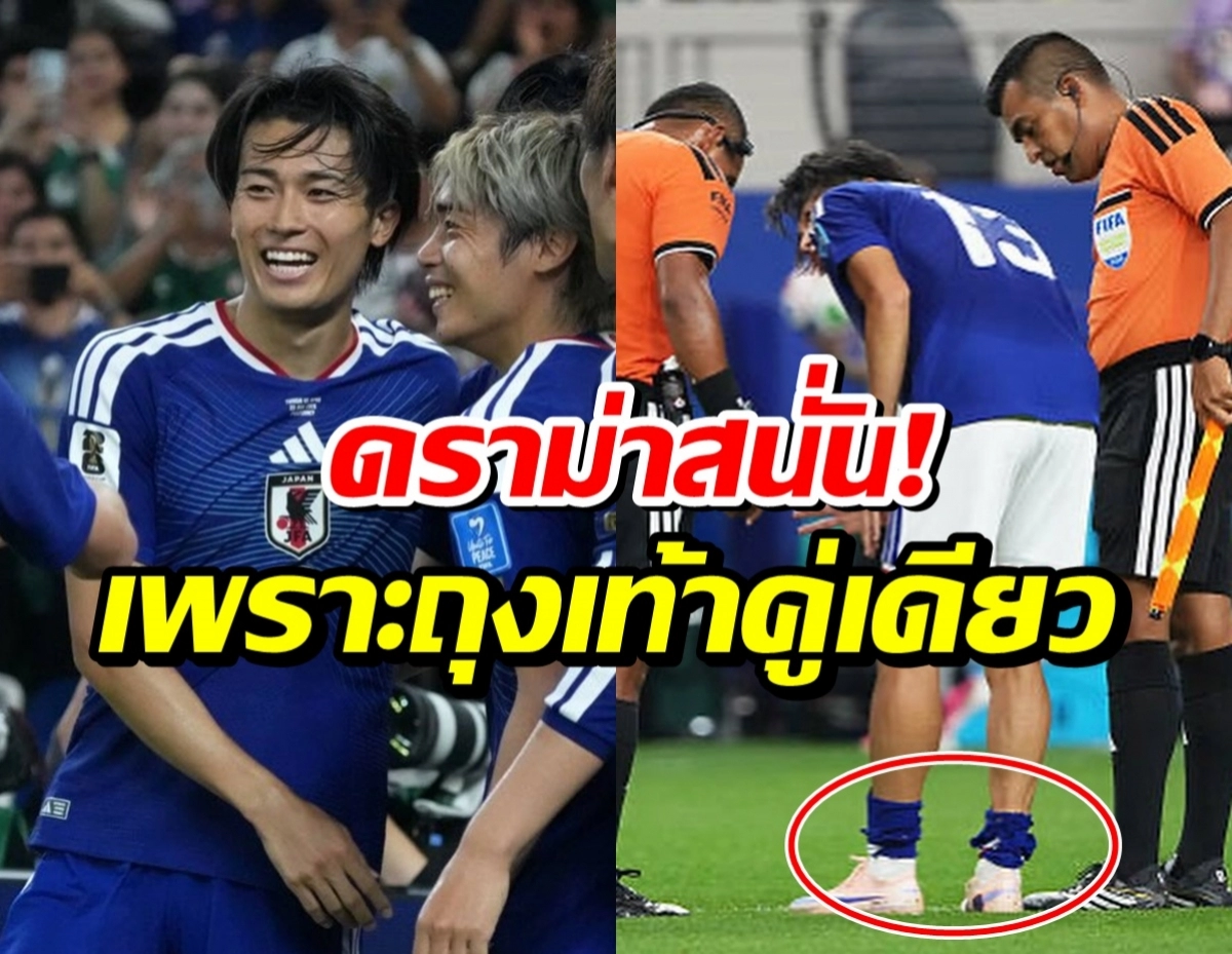 ภาพคอลลาจฟุตบอล: ฝั่งซ้ายทีมชาติญี่ปุ่นฉลองชัย, ฝั่งขวานักฟุตบอลก้มลงกับพื้นโดยมีผู้ตัดสินในเสื้อส้มอยู่ข้างๆ และมีวงกลมเน้นที่ข้อเท้าของผู้เล่นพร้อมถุงเท้าสีขาว