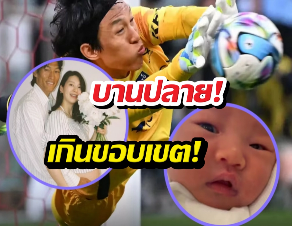 Thai video thumbnail: goalkeeper in yellow making a save; circular insets show a smiling couple and a newborn baby with bold Thai text overlay.