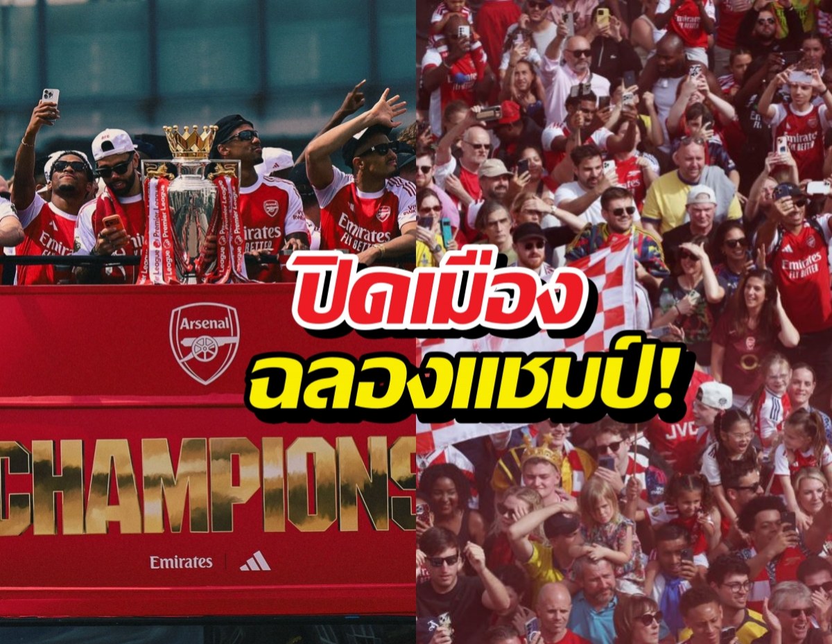 Arsenal fans celebrate a championship on a red parade bus with a trophy, while a large cheering crowd watches in the background with Thai headline text overlay.