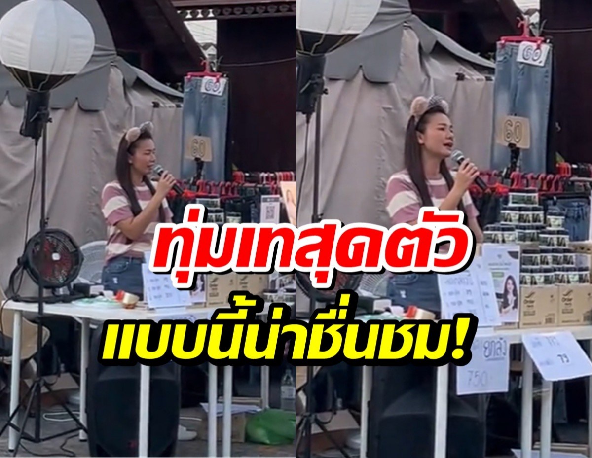 Woman singing into a microphone at an outdoor market stall, with large Thai text overlay praising her dedication.