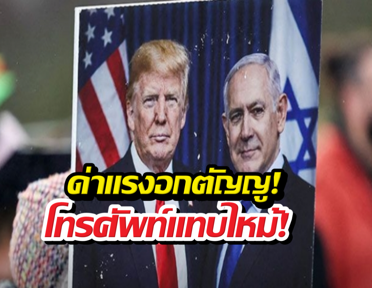 Poster showing two men in suits with US and Israeli flags in the background; bold Thai headlines overlay in yellow and red across the bottom.