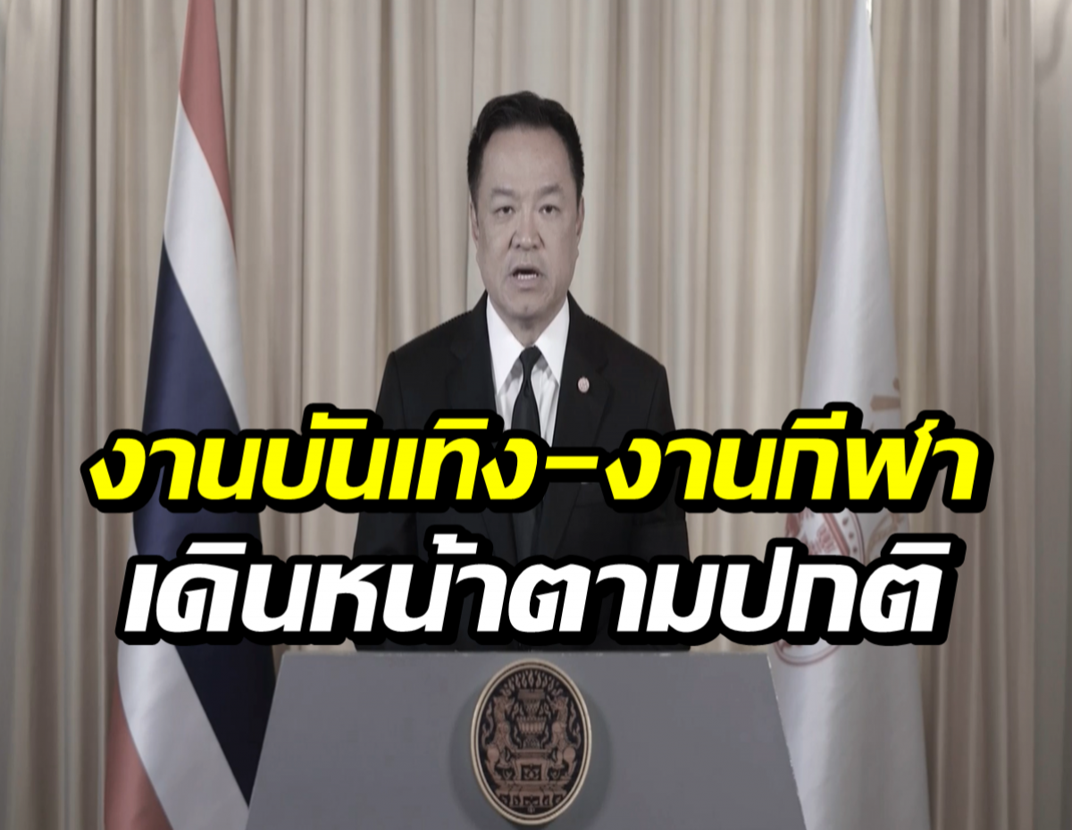 Male official speaking at a podium with flags behind; bold Thai headline text overlay reads 'งานบันเทิง-งานกีฬา เดินหน้าตามปกติ'