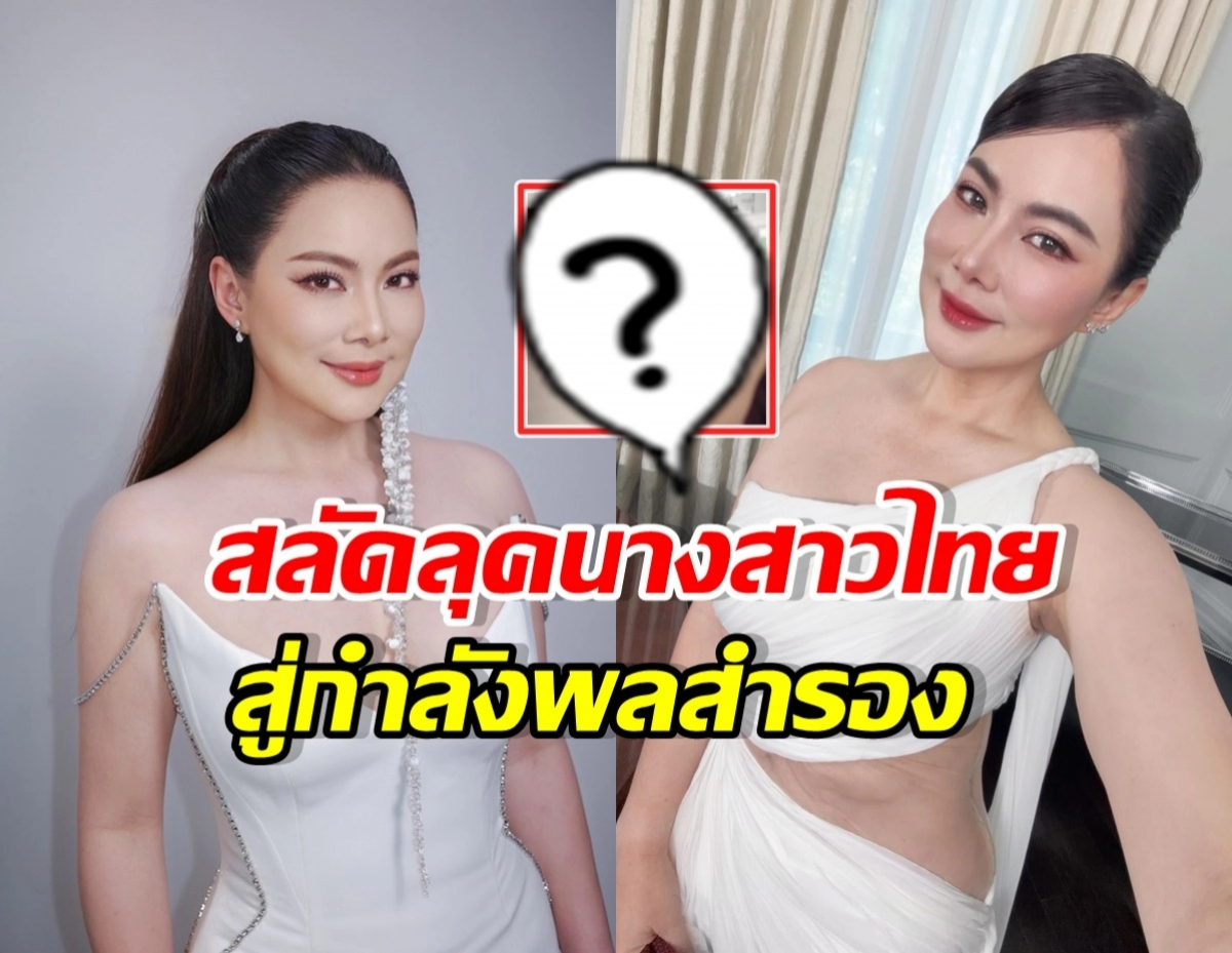 Split-screen thumbnail showing a woman in a white gown on both sides; a red question-mark icon in the center and bold Thai captions across the image.
