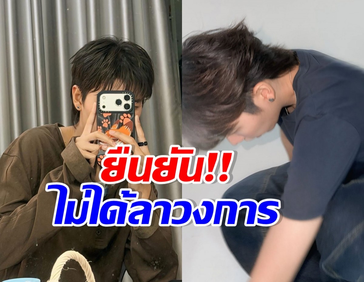 Split-screen thumbnail: left shows a person taking a mirror selfie with a phone, brown loose top; right shows another person bending forward in a dark shirt. Large Thai caption reads &ldquo;ยืนยัน!! ไม่ได้ลาวงการ&rdquo; indicating a comeback.