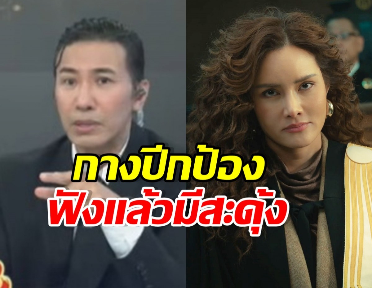 Split-screen thumbnail: left side shows a man in a dark suit speaking, right side shows a woman with curly hair looking serious; yellow Thai text overlaid reads 'กางปีกป้อง' and red text reads 'ฟังแล้วมีสะดุ้ง'