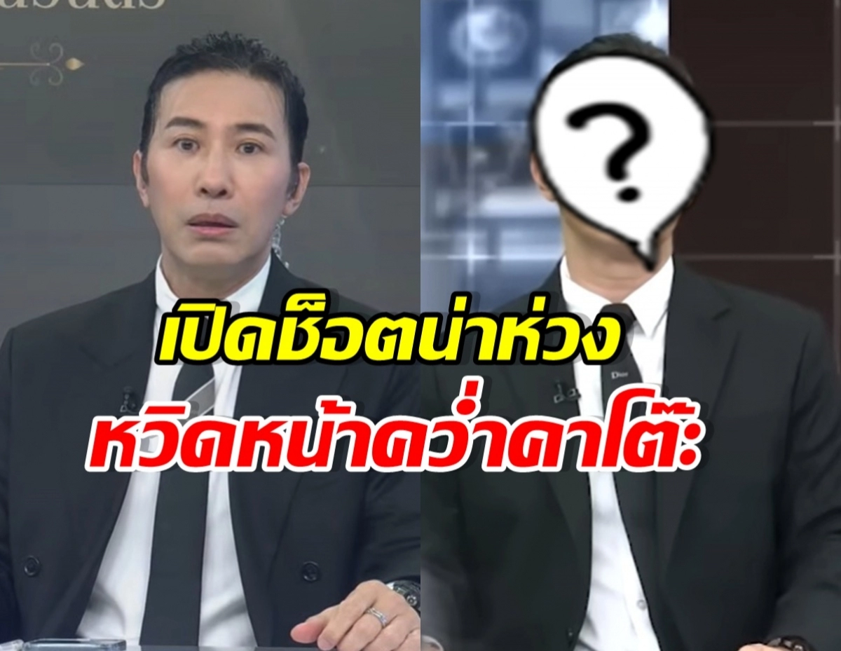Split-screen of two suited news anchors; left presenter speaks, right presenter&rsquo;s face is obscured by a large '?' mark, with Thai headline text across the screen.