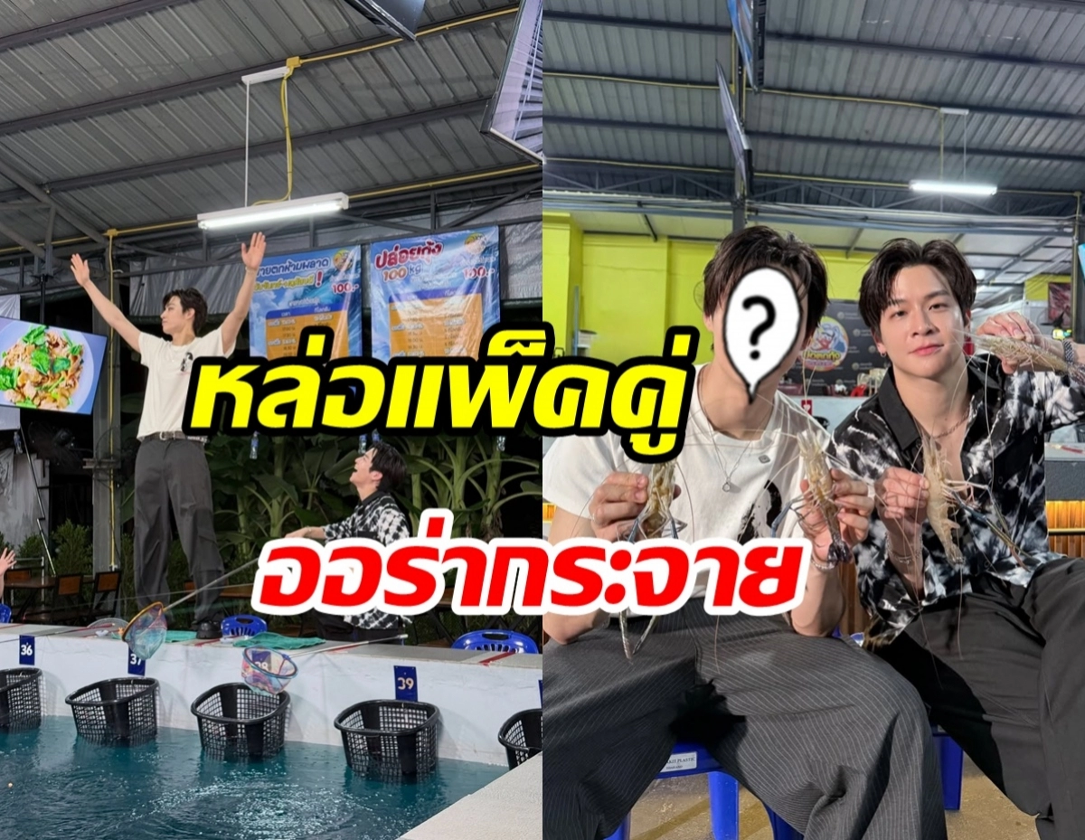 Two men with prawns posing at a table during a show, one with arms raised while another smiles, Thai text overlay across the image.