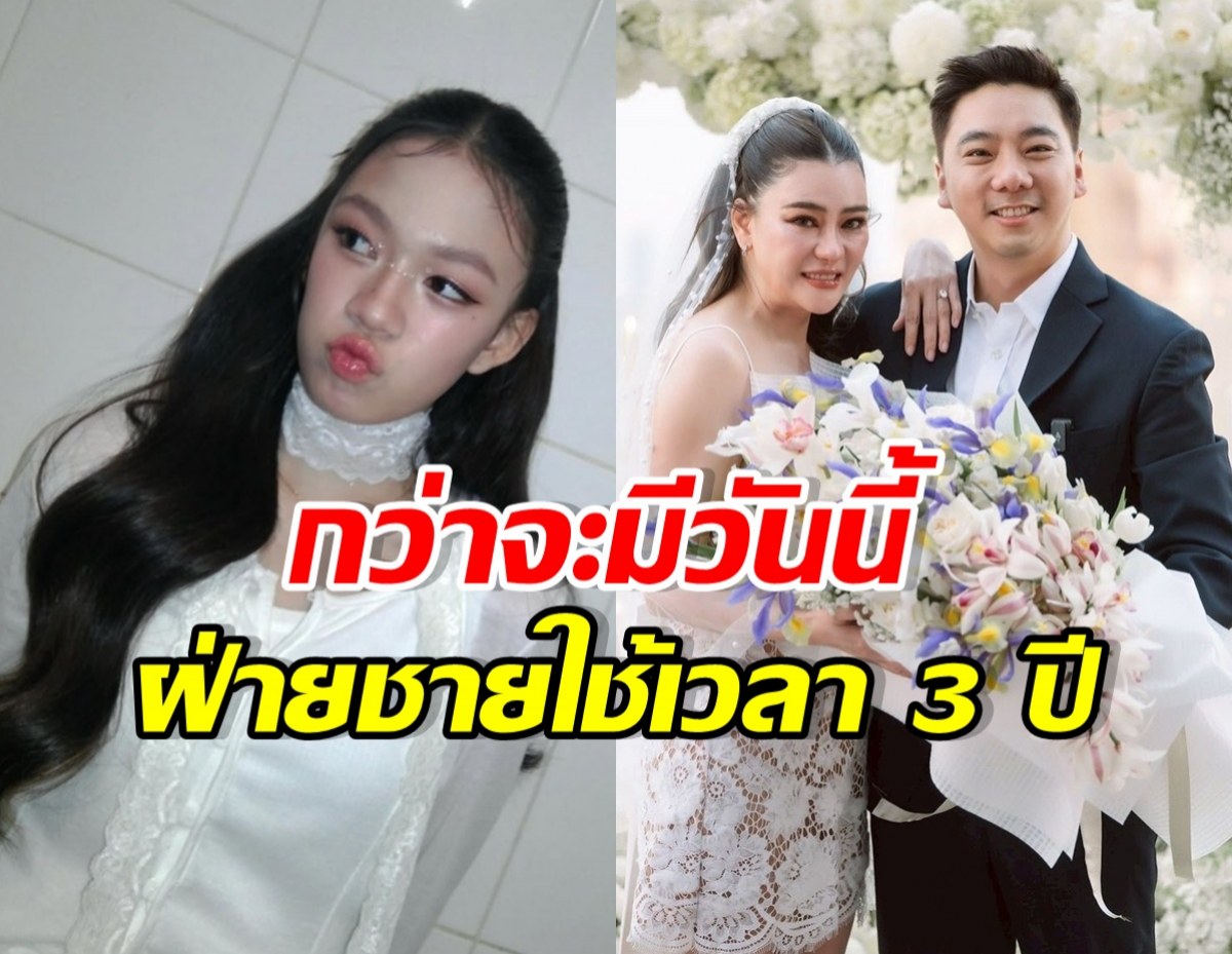 Collage of a young woman in white lace on the left and a bridal couple with a bouquet on the right; large red Thai headline 'กว่าจะมีวันนี้' and yellow text 'ฝ่ายชายใช้เวลา 3 ปี' across the image