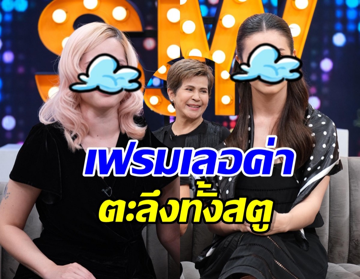 Three women sit on a TV talk-show set; two have cartoon cloud overlays obscuring their faces, with bold Thai text across the foreground.