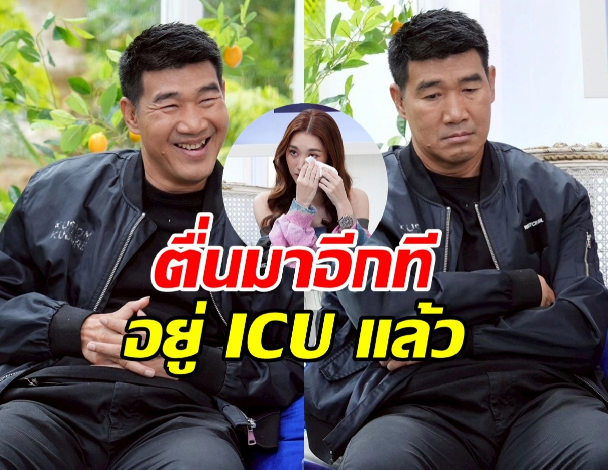 Thumbnail with two men in black jackets seated; a circular inset shows a woman wiping tears, overlaid with bold Thai text about waking up in ICU.