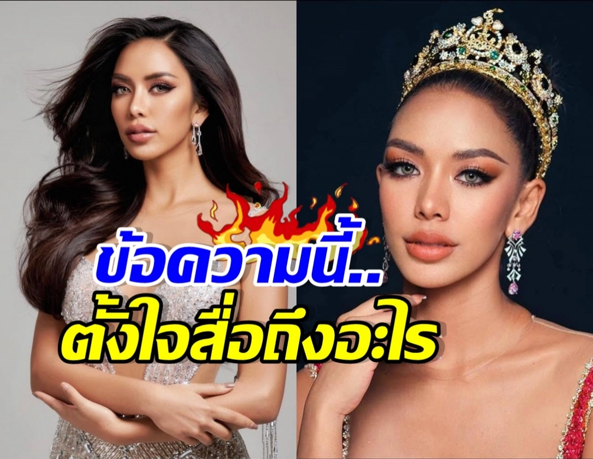 Split-screen image of two glamorous women in evening gowns; left in a silver dress, right wearing a jeweled crown, with bold Thai caption and flame graphics overlaid