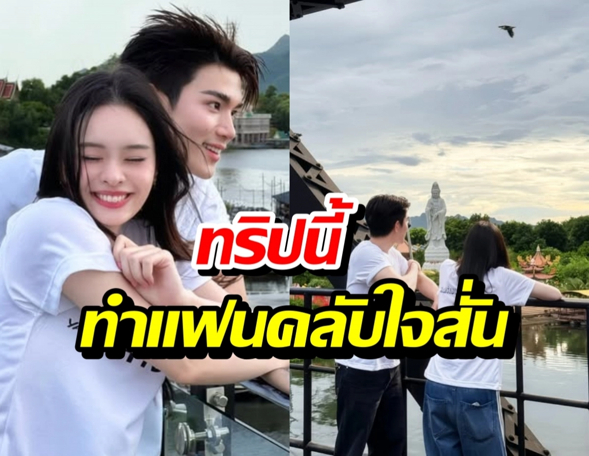 คู่รักยืนกอดกันบนระเบียงชมวิวติดทะเล ยิ้มแย้ม พร้อมข้อความภาษาไทยซ้อนทับบนภาพ
