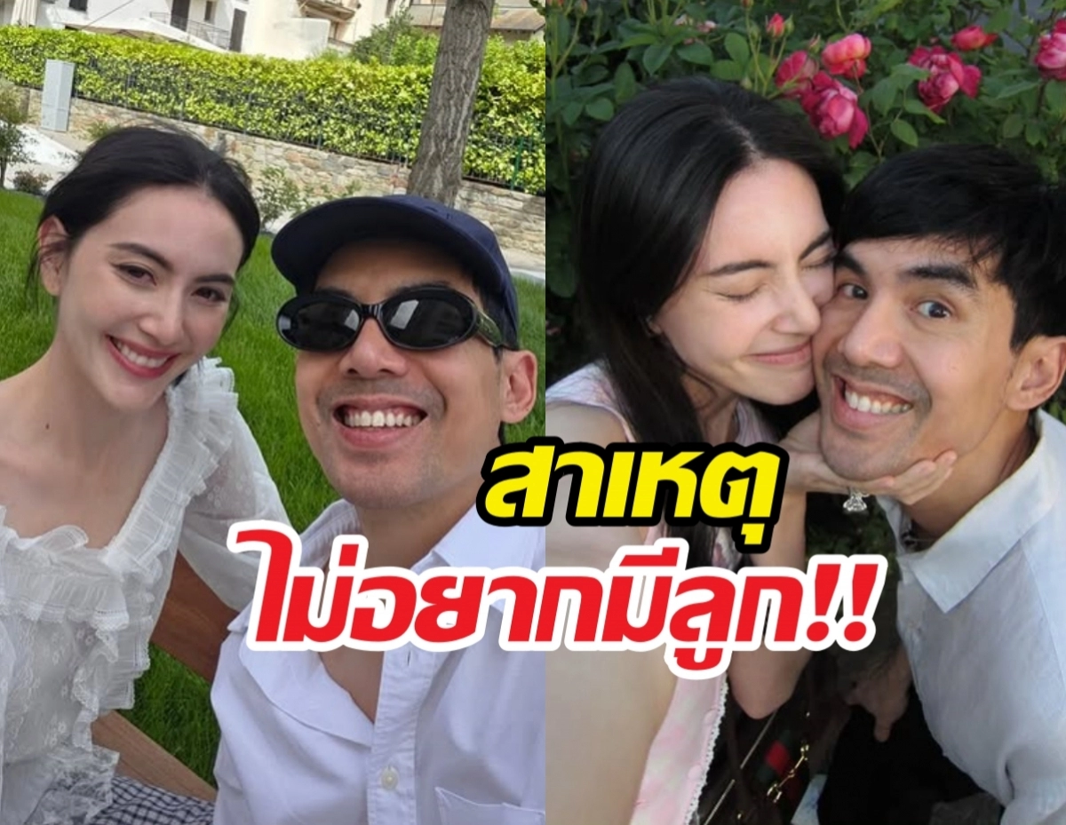 Collage of two photos of a couple smiling outdoors; left: woman in white with a man wearing sunglasses and a cap, right: woman leaning toward a smiling man with pink flowers in the background; Thai headline reads 'สาเหตุ ไม่อยากมีลูก!!'