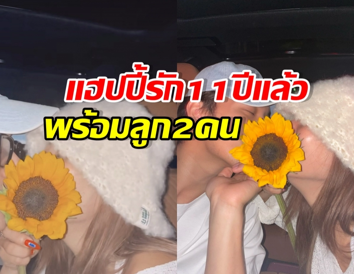 Thumbnail of a couple in a car holding sunflowers, split image, with bold Thai caption about loving for 1 year and having 2 kids.