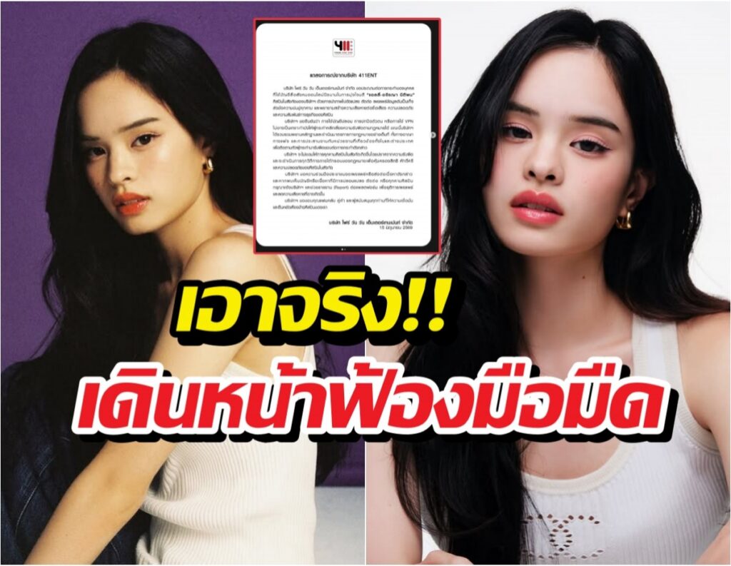 411 ประกาศกร้าว! เตรียมฟ้องเกรียนคีย์บอร์ด