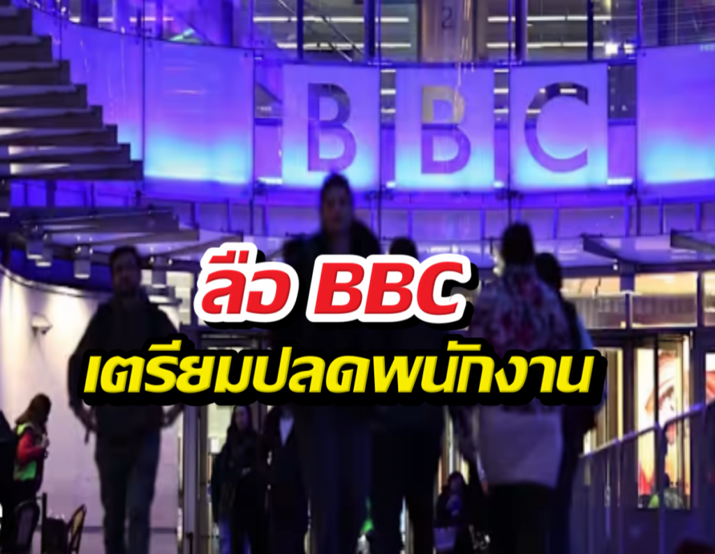 BBC เตรียมปลดพนักงานนับพัน ปรับลดองค์กรครั้งใหญ่