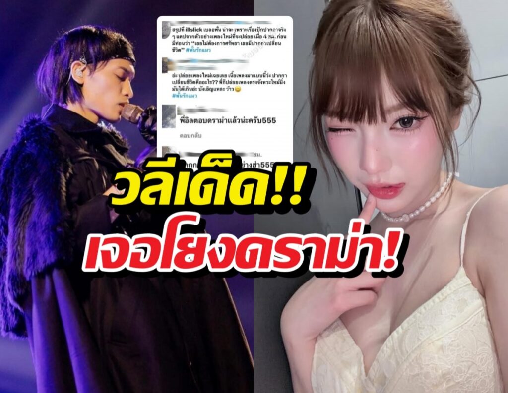 Illslick ปล่อยเพลงใหม่! เนื้อหาแฝงปมดราม่า?