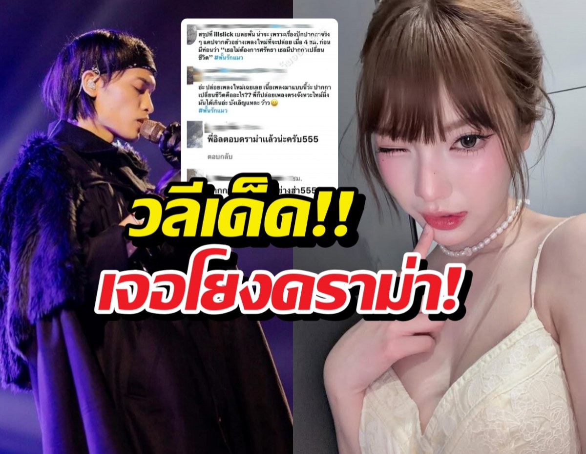 Split-screen thumbnail: left shows a singer performing on stage, right shows a winking woman in a lace top; large bold Thai caption overlays the image.