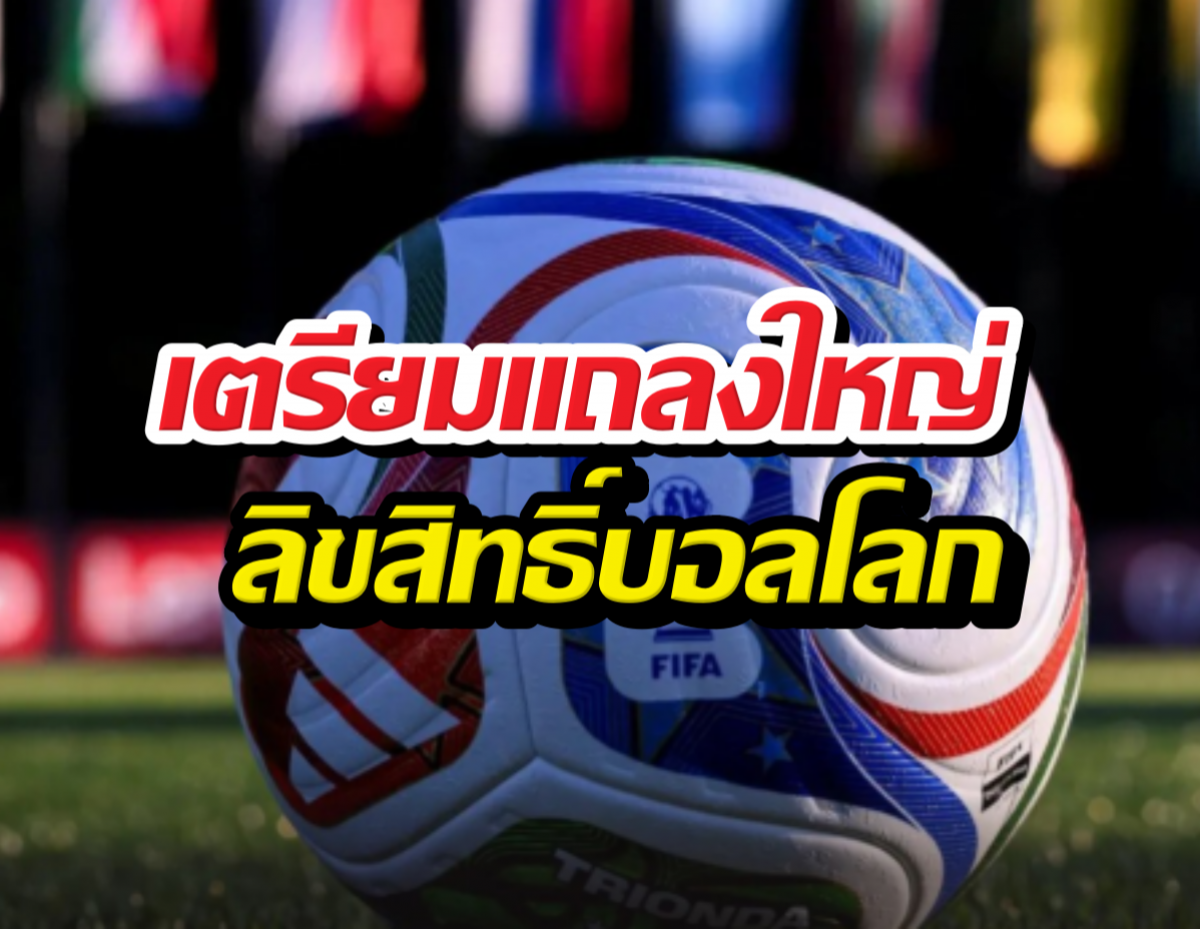Thai text overlay on a colorful soccer ball: 'เตรียมแถลงใหญ่ ลิขสิทธิ์บอลโลก' on a grassy field image, FIFA ball in foreground.