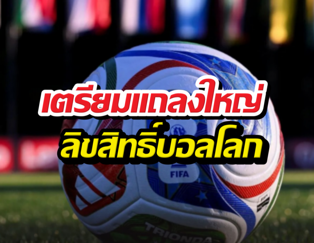 Thai text overlay on a colorful soccer ball: 'เตรียมแถลงใหญ่ ลิขสิทธิ์บอลโลก' on a grassy field image, FIFA ball in foreground.