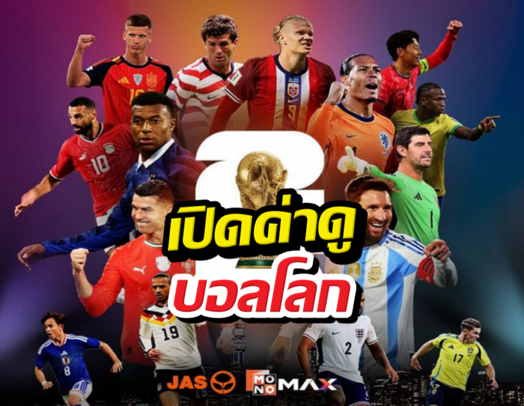 JAS-MONO ทุ่ม 2.3 พันล้าน คว้าลิขสิทธิ์บอลโลก