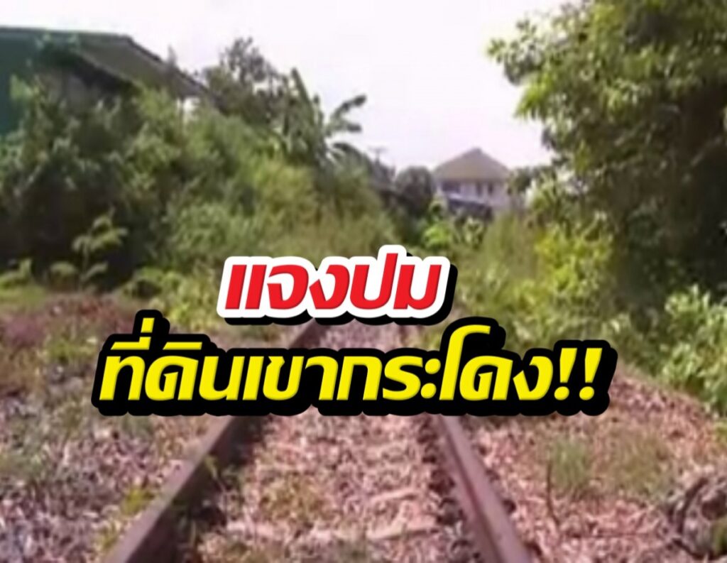 Video thumbnail showing overgrown railroad tracks with dense greenery and a distant house, overlaid with bold Thai caption text.