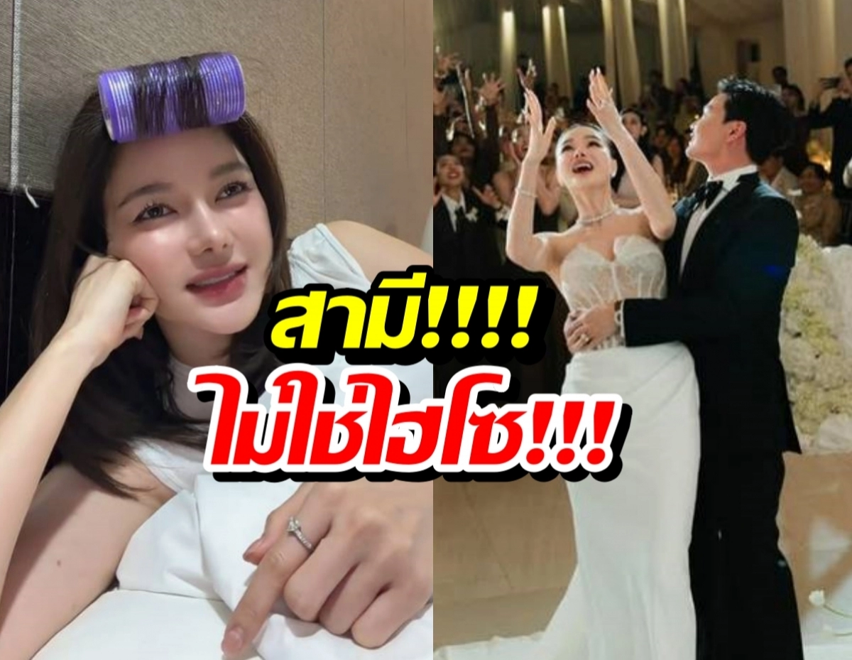Woman with a purple hair roller rests her chin, looking bored; on the right, a bride and groom celebrate at a wedding with raised hands; Thai caption overlay reads 'สามี!!! ไม่ใช่โช!!'