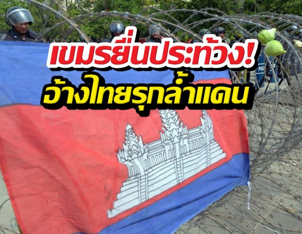 กัมพูชาส่งหนังสือประท้วง ไทยโต้กลับปมเขตแดน