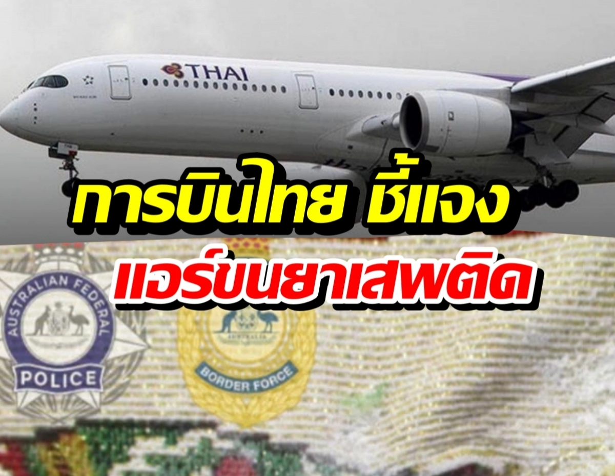 Thai Airways airplane with a large Thai headline overlay about the airline, with police badges in the background as a news thumbnail.