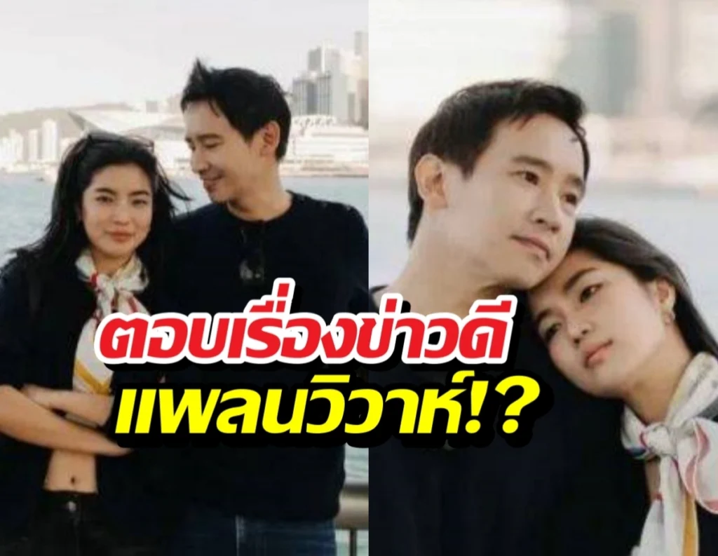 ก้อย อรัชพร เปิดใจสถานะ ทิม พิธา คลั่งรักขั้นสุด