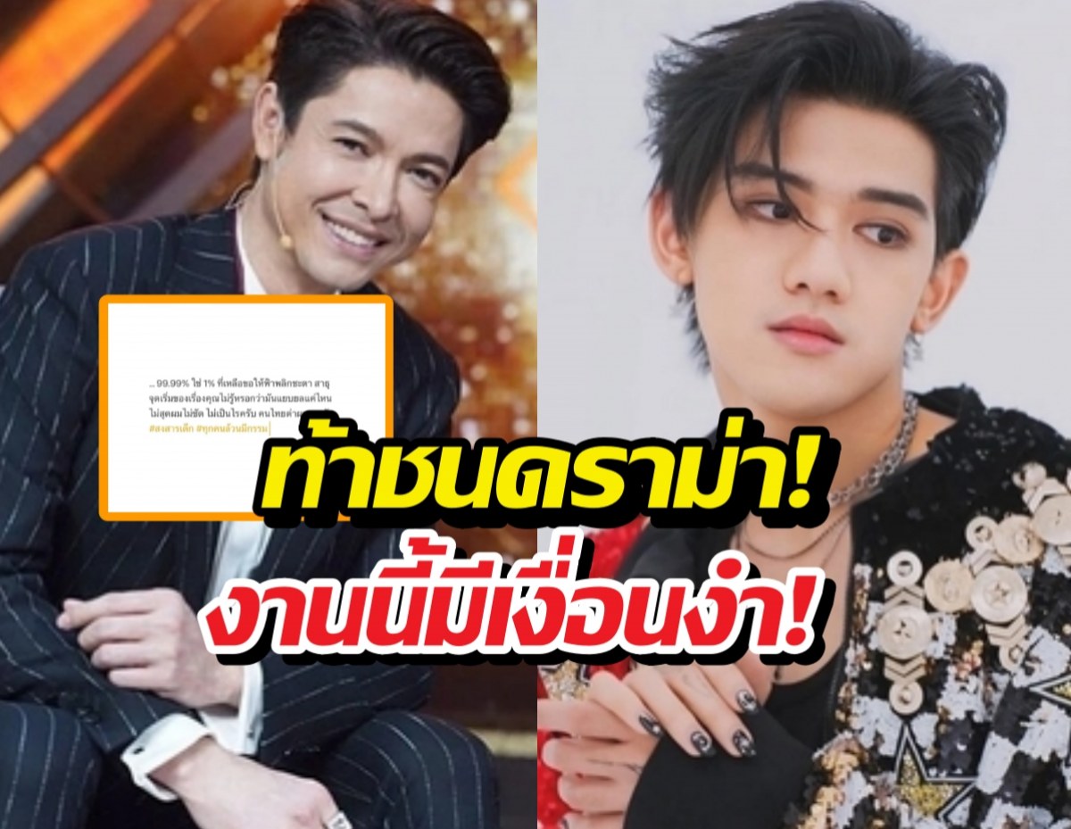 Split image of two well-dressed men facing forward—the left in a pinstripe suit and the right in a embellished jacket—with a bold Thai gossip headline overlaying the center.