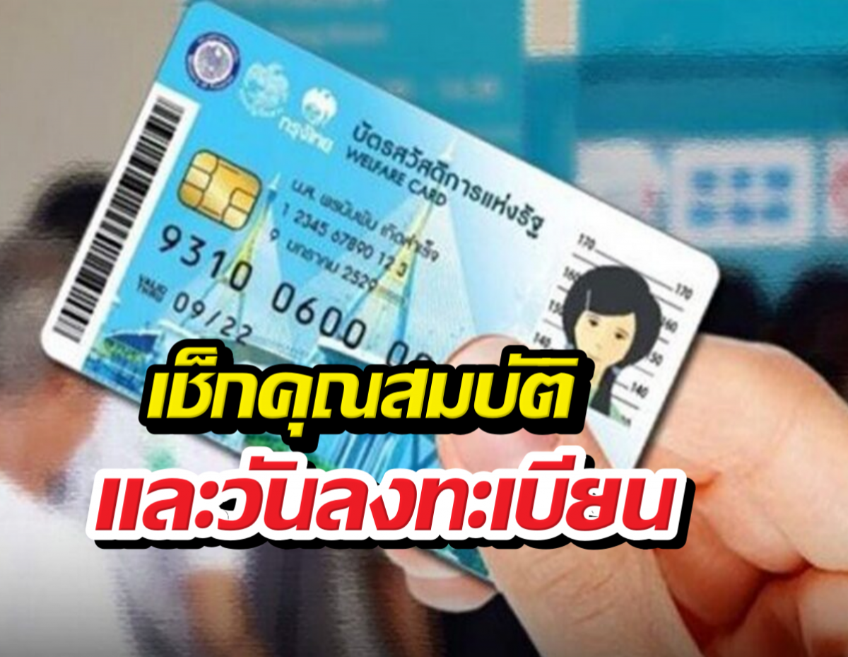 Hands holding a blue card with bold Thai overlay text about checking eligibility and registration date.
