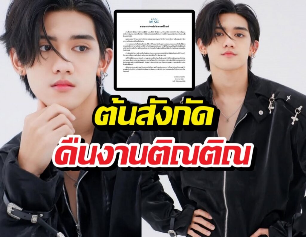 จบดราม่า! ติณติณ นิวคันทรี่ พ้นมลทินคัมแบ็กงาน