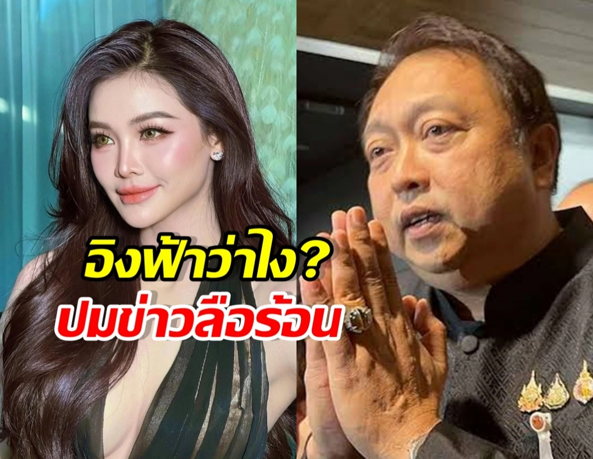 Split image: a glamorous woman with long dark hair on the left and a man speaking with hands pressed together on the right, with Thai text overlay suggesting rumors.