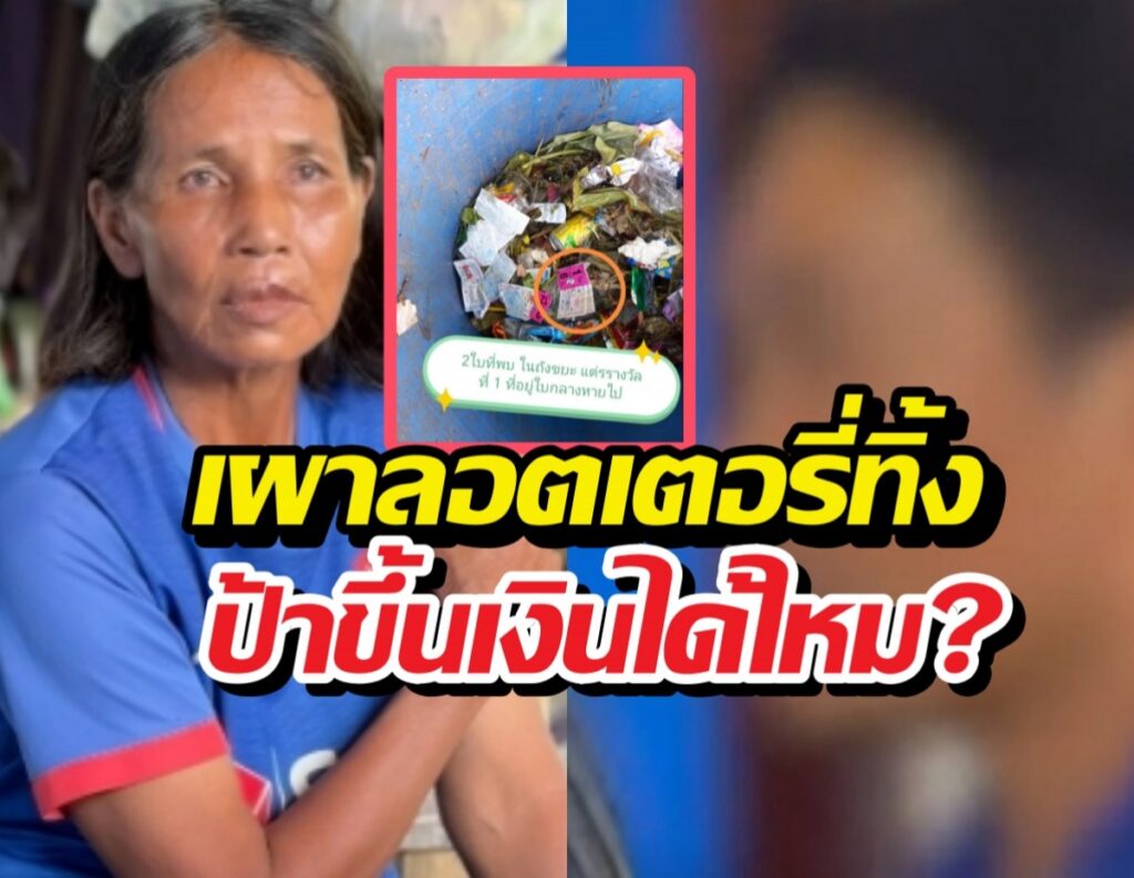 จบดราม่าหวย 6 ล้าน! เพื่อนบ้านรับสารภาพเผาทิ้ง