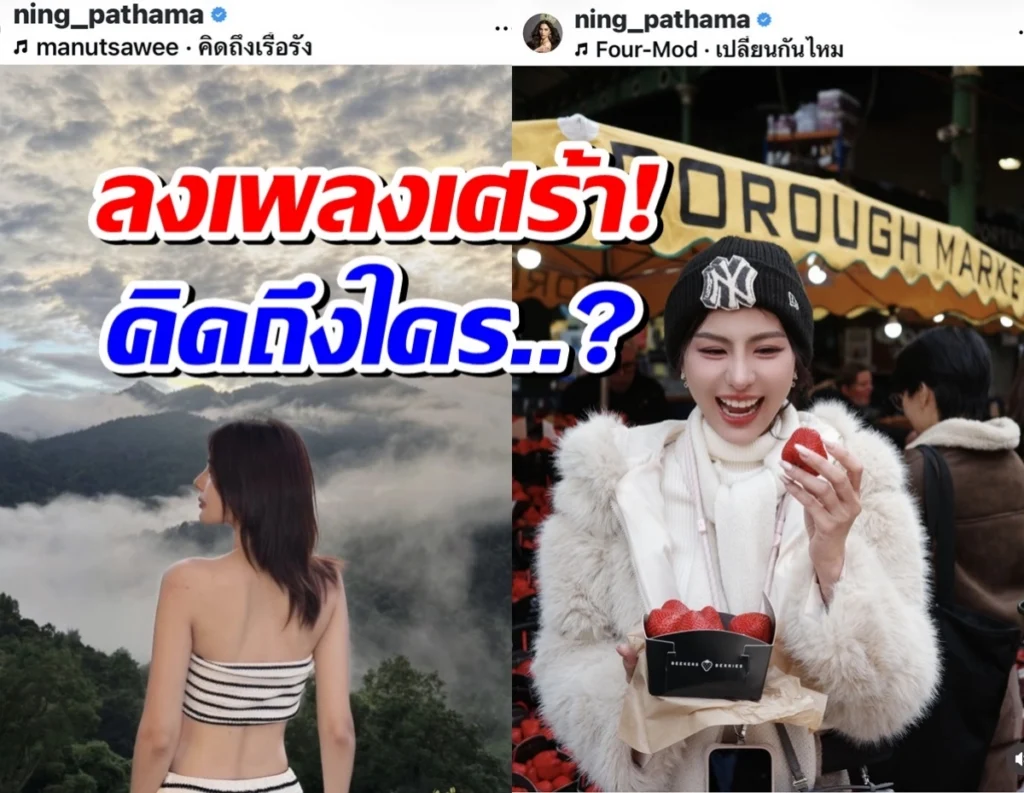 จับตา! 'หนิง ปัทมา' โพสต์เพลงเศร้าโยงปมรัก