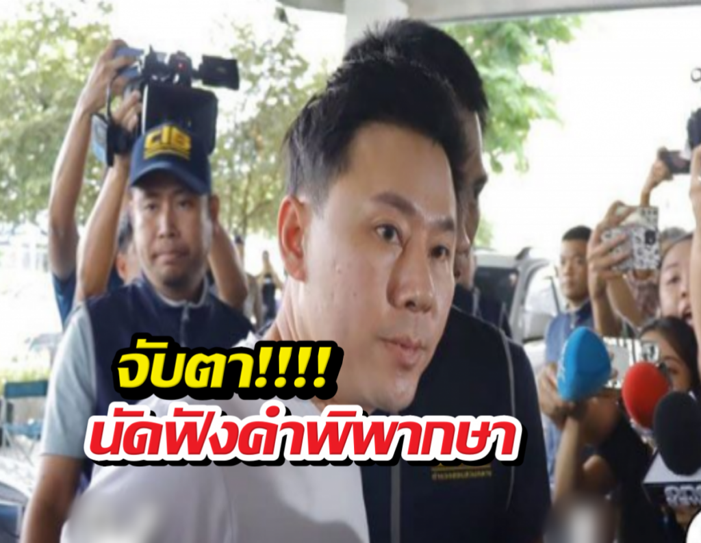จับตาคำพิพากษา! ศาลชี้ชะตา 'ทนายตั้ม' คดีฉ้อโกง