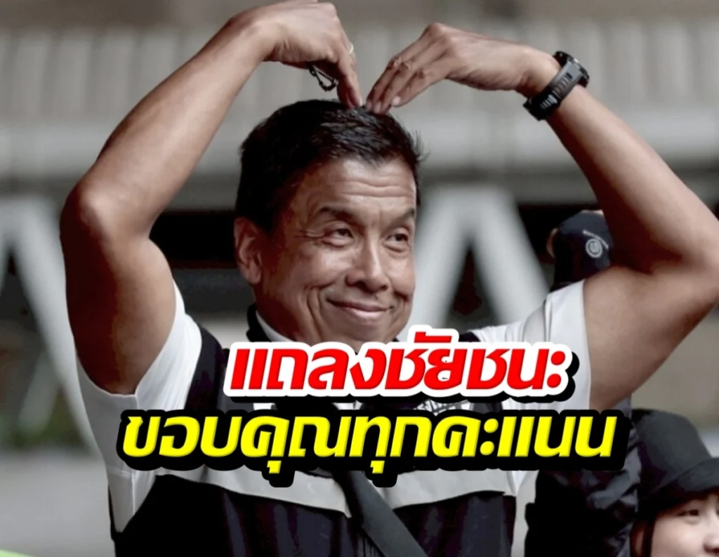 ชัชชาติขอบคุณทุกเสียง! พร้อมลุยงานหนักต่อ